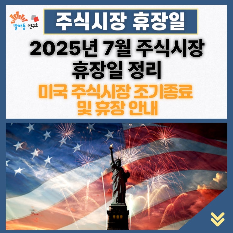 2025년 7월 국내·해외 주식시장 휴장일 정리, 미국 주식시장 조기종료 및 휴장 안내