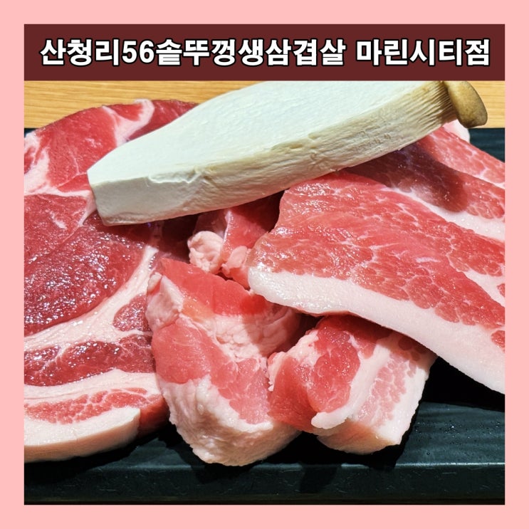  [부산] 부산동백섬맛집, 마린시티 가족외식 고깃집 '산청리56솥뚜껑생삼겹살 마린시티점'