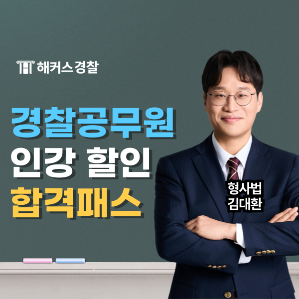  해커스경찰공무원 수강 전 할인 혜택 놓치지 마세요.