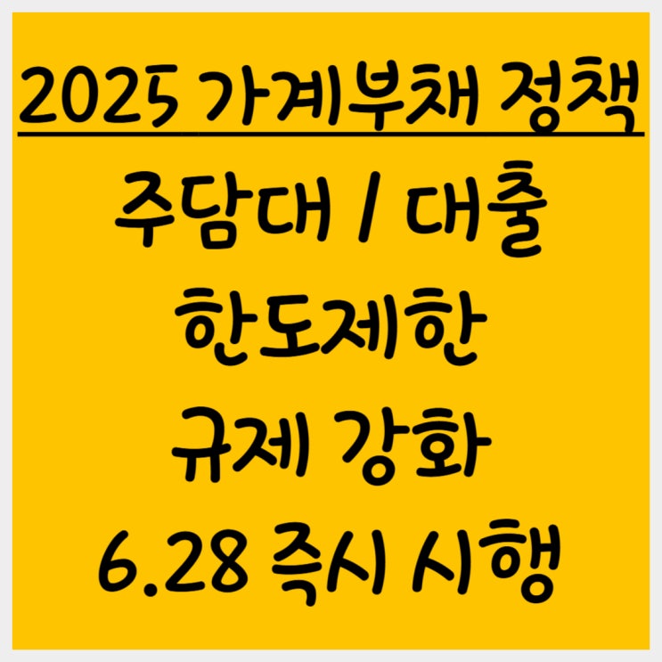  주담대 한도제한 규제강화 가계부채 대출 정책