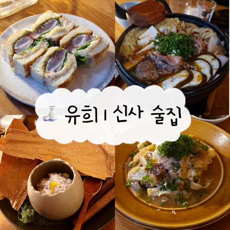  [신사 술집] 유희 | 가로수길 안주가 맛있는 내돈내산 사케 이자카야