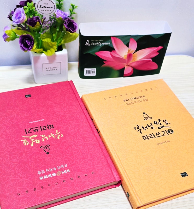  손끝으로 마음을 다스리는 시간, 부처님말씀 따라쓰기 솔직 리뷰