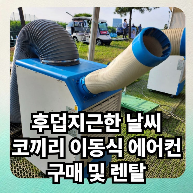 야외 작업장 야구장 <b>더그아웃</b> 코끼리 이동식 에어컨 구입 및... 