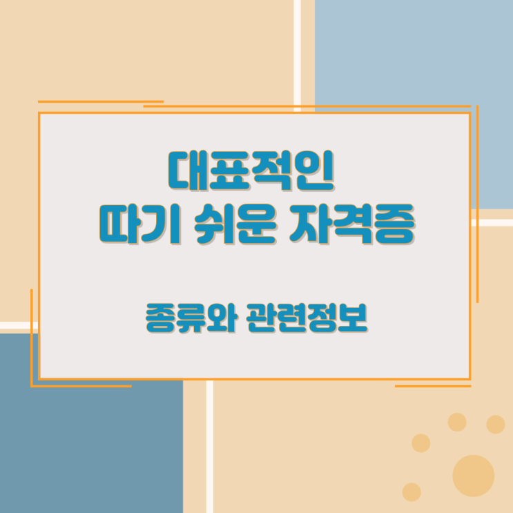 대표적인 따기 쉬운 자격증 종류와 관련정보 대표적인 따기 쉬운 자격증 종류와 관련정보