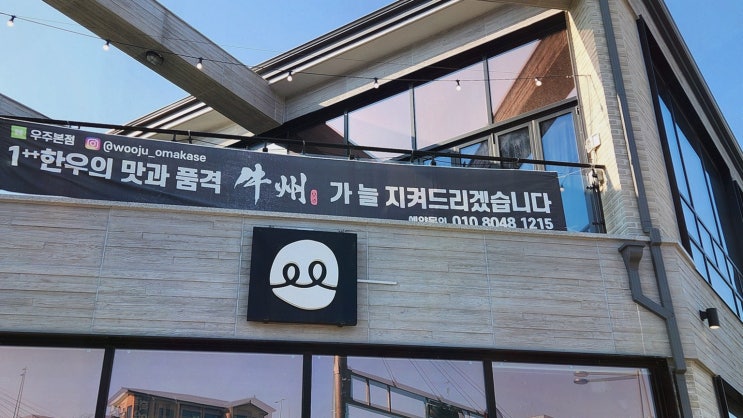  [맛집리뷰] 우주 본점, 세종 한우의 특별한 오마카세 경험
