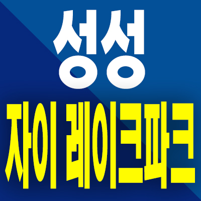  천안 성성 자이 레이크파크 분양가 성성동 미분양아파트 모델하우스 분양내용