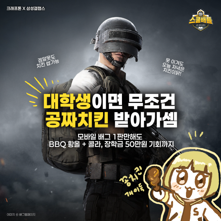  배그 잘하면 장학금 50만원! 못해도 공짜 치킨 받는 게임 대회 등장, 배틀그라운드 스쿨배틀 총정리