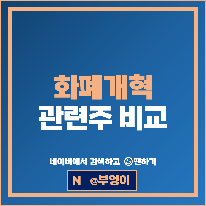 화폐개혁 CBDC 관련주 네이버 풍산 카카오페이 주가 푸른기술 주식 화폐개혁 CBDC 관련주 네이버 풍산 카카오페이 주가 푸른기술 주식