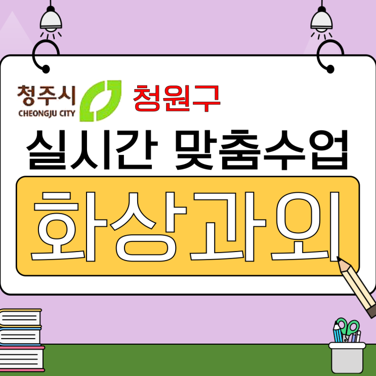  청주 청원구 화상과외 추천