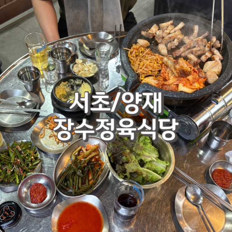  (내돈내산) 양재역 1번출구 노포 삼겹살 맛집 양재장수정육식당 후기 feat. 주차 정보