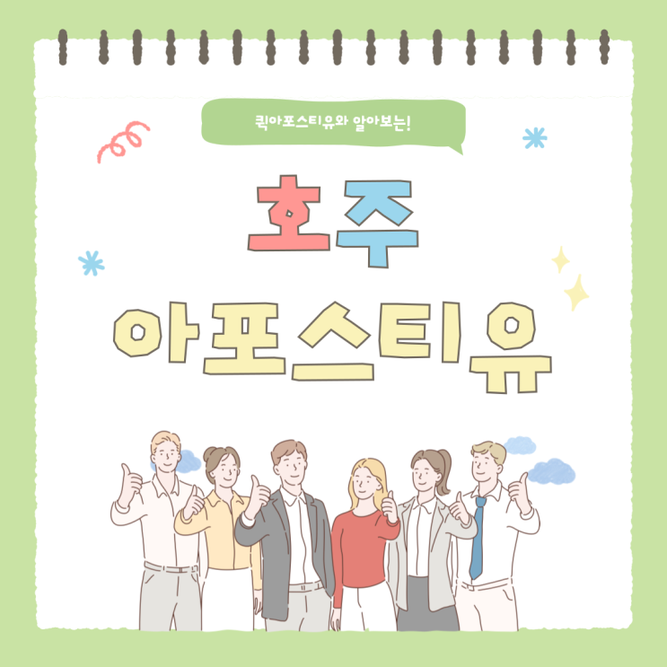  호주 아포스티유, 발급 절차부터 알아보고 준비해요