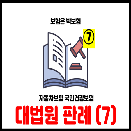  자동차보험 국민연금 민영보험 대위행사 판례분석