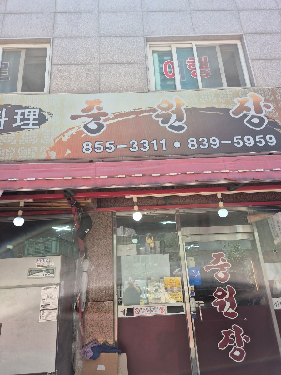 중원장 사진 1