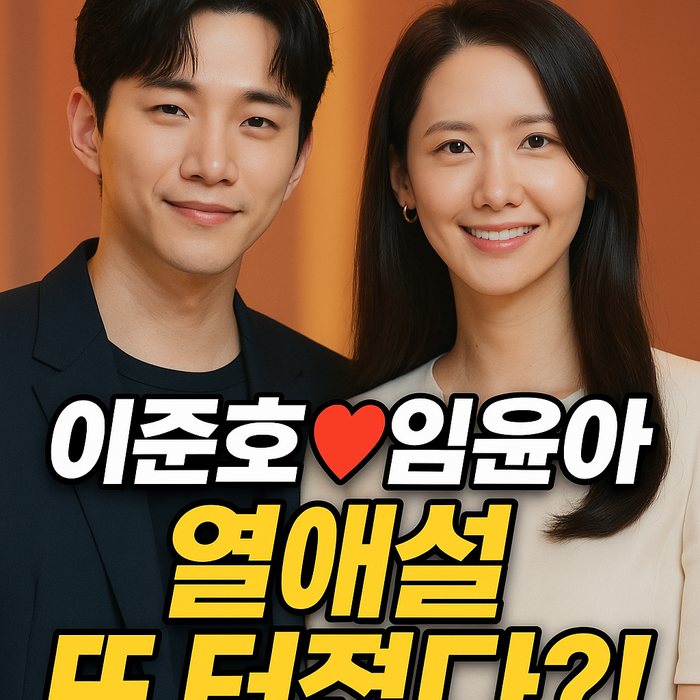 ✨이준호 임윤아 열애설 재점화? 드라마보다 달콤한 현실 케미