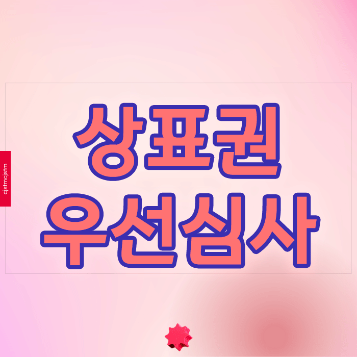  상표권 우선심사신청 실무에서 성공하는 핵심 조건은?