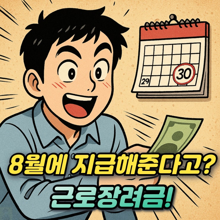 근로장려금 지급일 8월 조기지급! 감액규정과 조회방법까지
