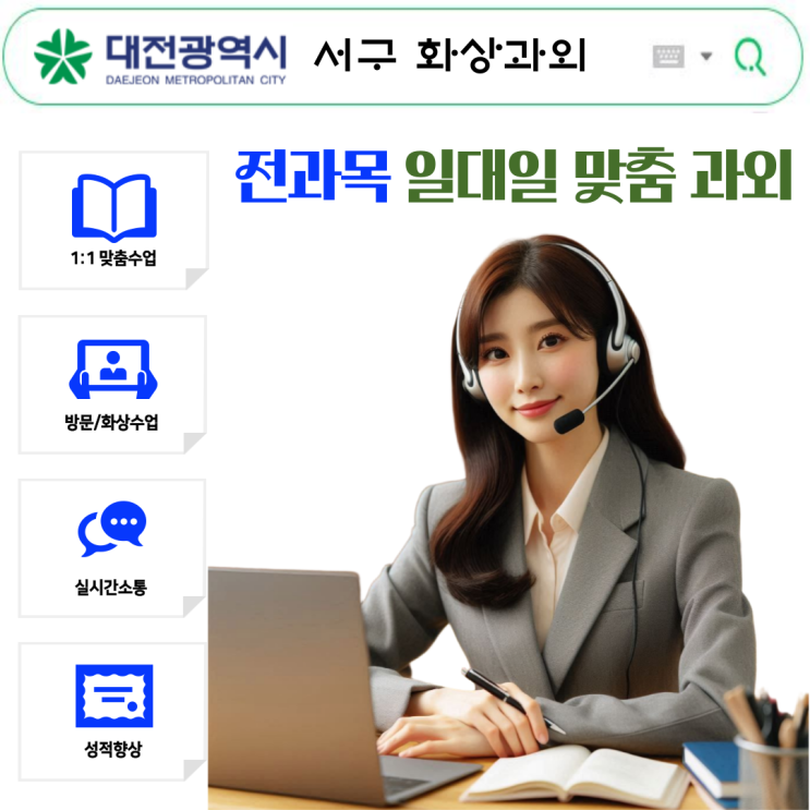  대전 서구 화상과외 추천