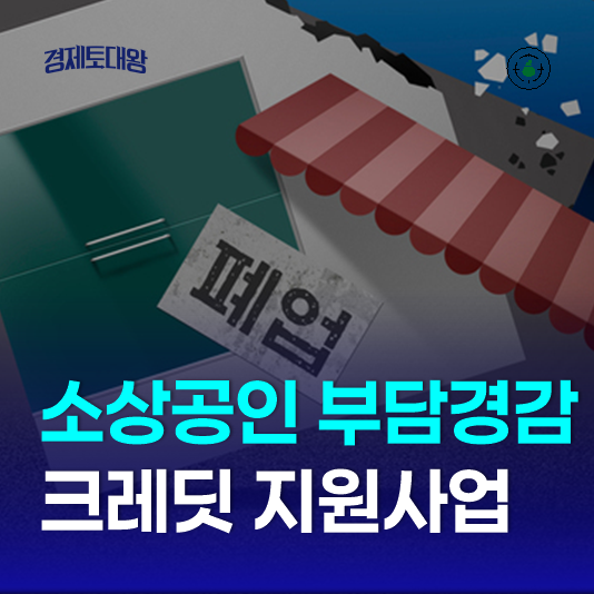  소상공인 부담경감 크레딧 지원사업 - 연 매출 3억원 이하 대상