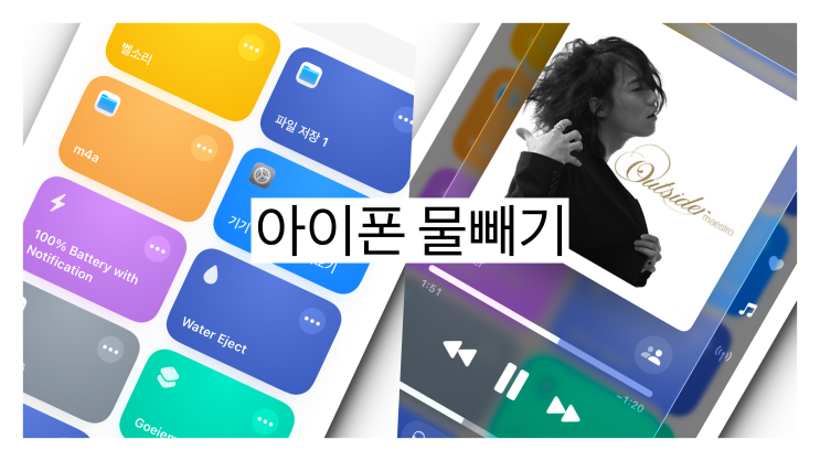  아이폰 물빼기 단축어 or 30초 해결 방법 추천