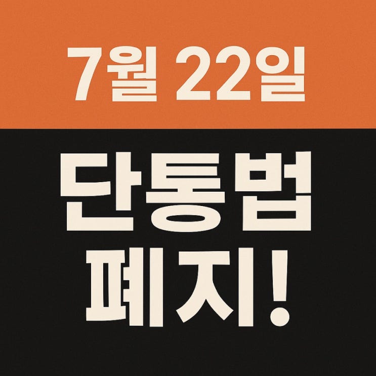  7월 22일 단통법 폐지, 폰 싸게 사는 꿀팁 총정리!