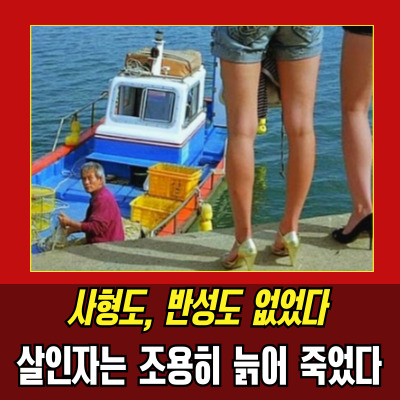  "배에서 밀어버렸다" 사이코패스 최고령 사형수 어부 오종근