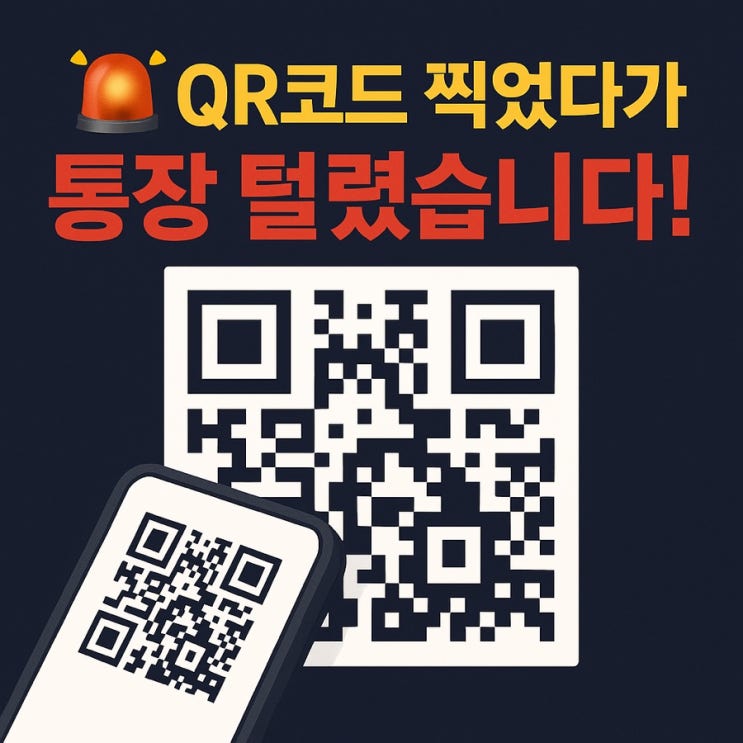   불법주차 딱지? 알고 보니 큐싱 사기!
