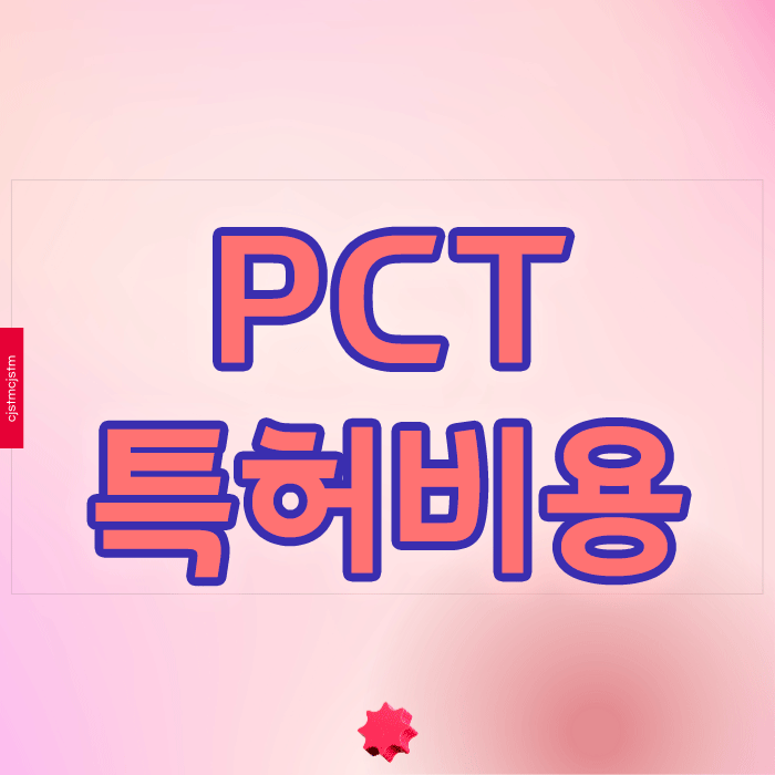 PCT특허 비용 구조 제대로 알고 계시나요