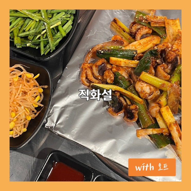  닭목살, 오징어, 꼼장어를 직화로 즐기는 동구릉역 맛집, 직화설