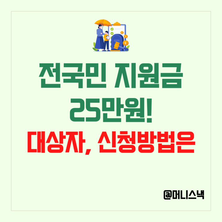 국민지원금 25만원 전국민 민생회복 지원금 대상, 신청방법, 사용처는?