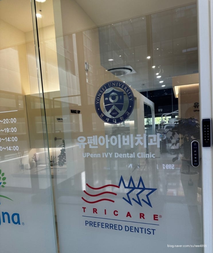   [신반포역치과] 고난이도 임플란트부터 무삭제 라미네이트까지 가능한 반포치과 ‘유펜아이비치과’ 방문 후기