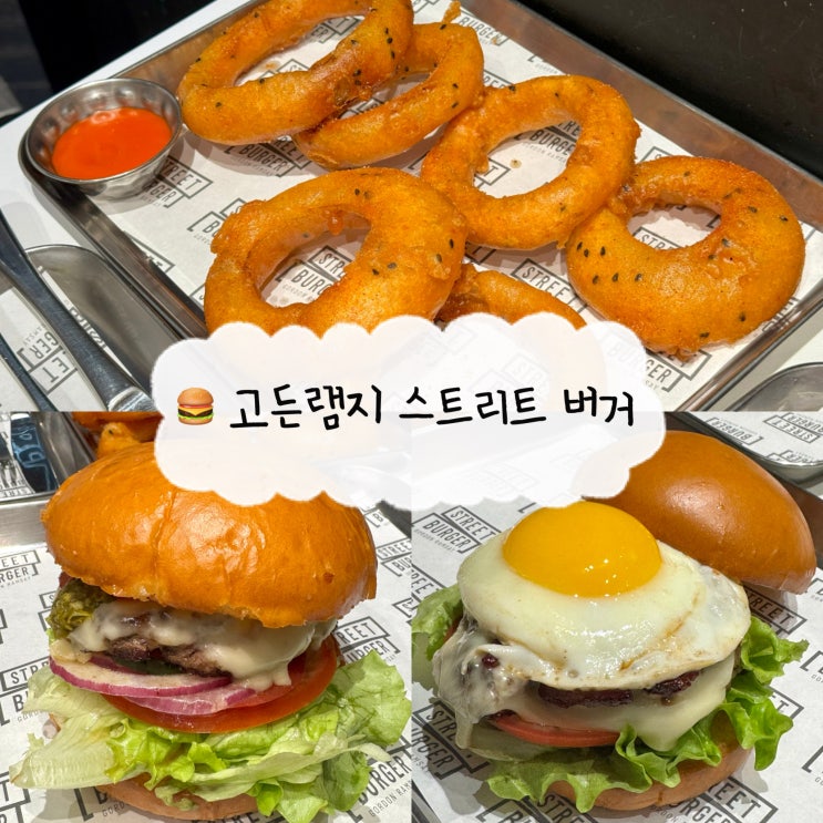  [코엑스 맛집] 고든램지 스트리트 버거 무역센터점 | 삼성역 현백 수제버거 솔직후기