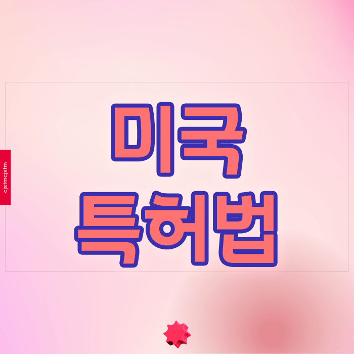  미국특허법 완벽 이해하는 핵심 가이드