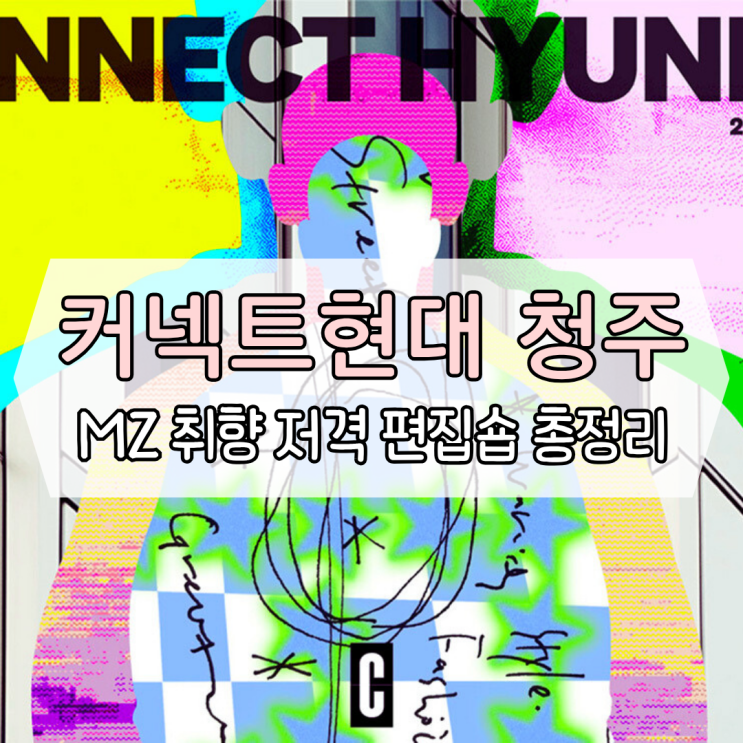  MZ 취향 저격! 청주 커넥트현대 층별 매장 & 주차정보 총정리