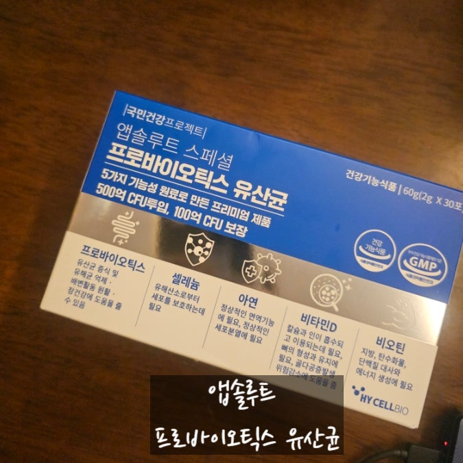 셀타온 앱솔루트 스페셜 프로바이오틱스 유산균 체험 후기