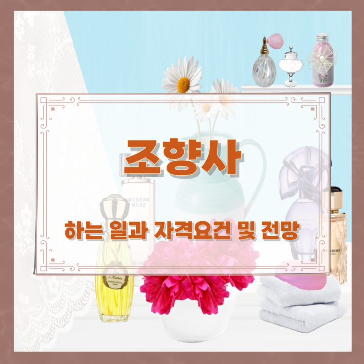 조향사가 하는 일과 자격요건 및 전망 조향사가 하는 일과 자격요건 및 전망