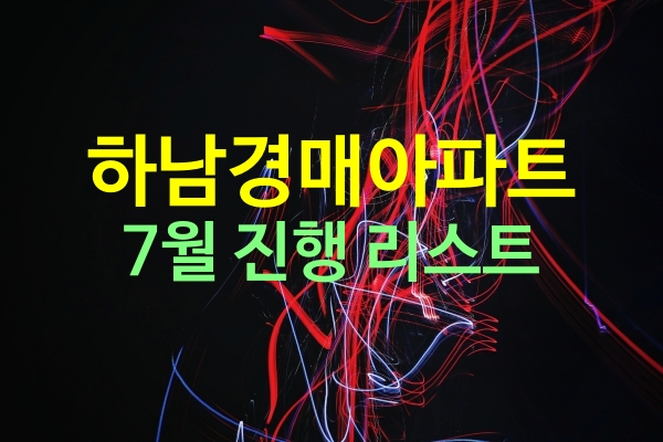  하남시아파트 7월 경매진행 리스트