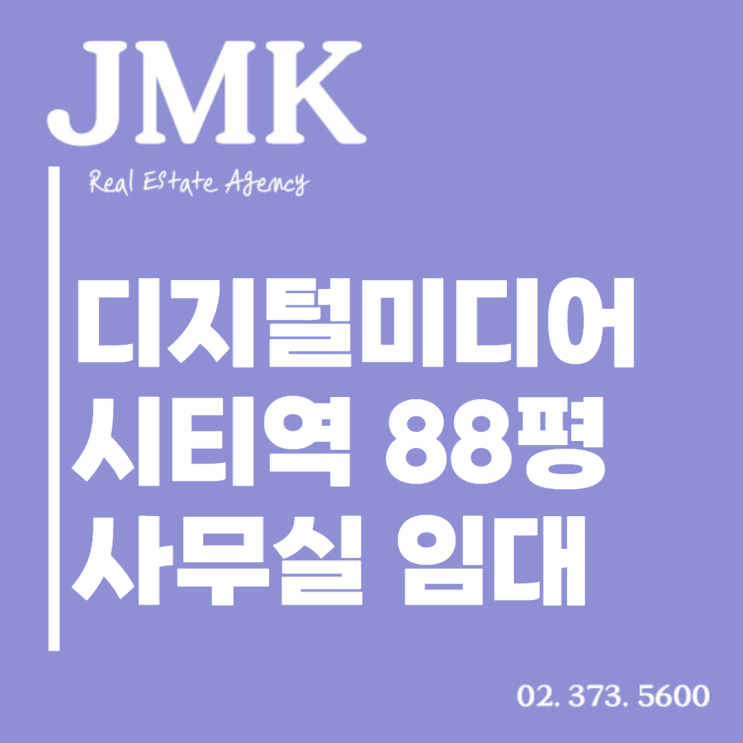  디지털미디어시티역사무실 88평 임대: 미디어 콘텐츠 기업에 최적!