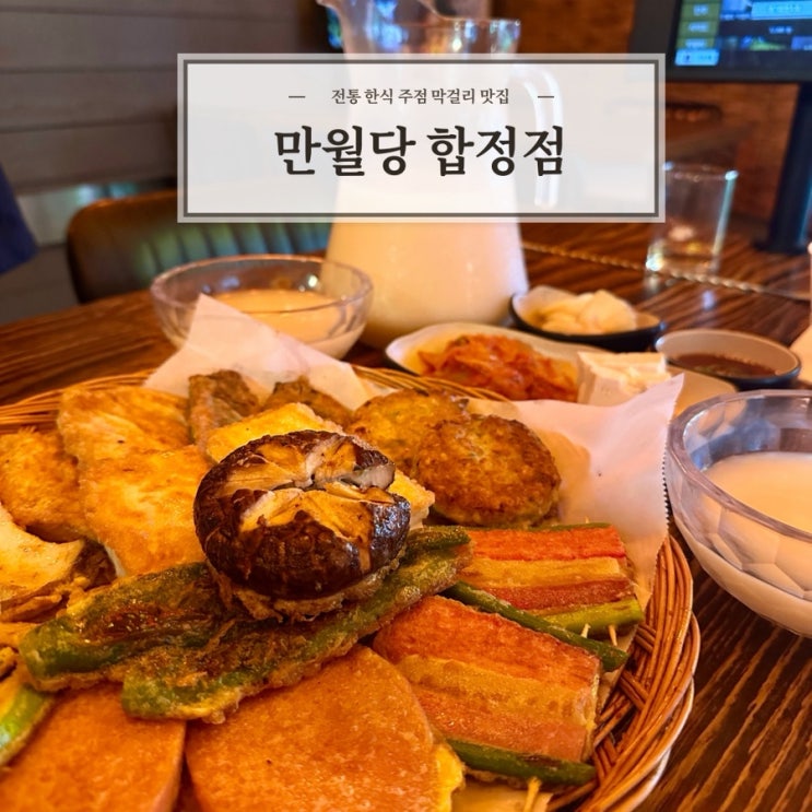  [만월당 합정점] 전통한식주점 합정역막걸리 맛집 추천