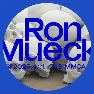  국립 현대미술관 론 뮤익 RON MUECK 전시회 관람 후기