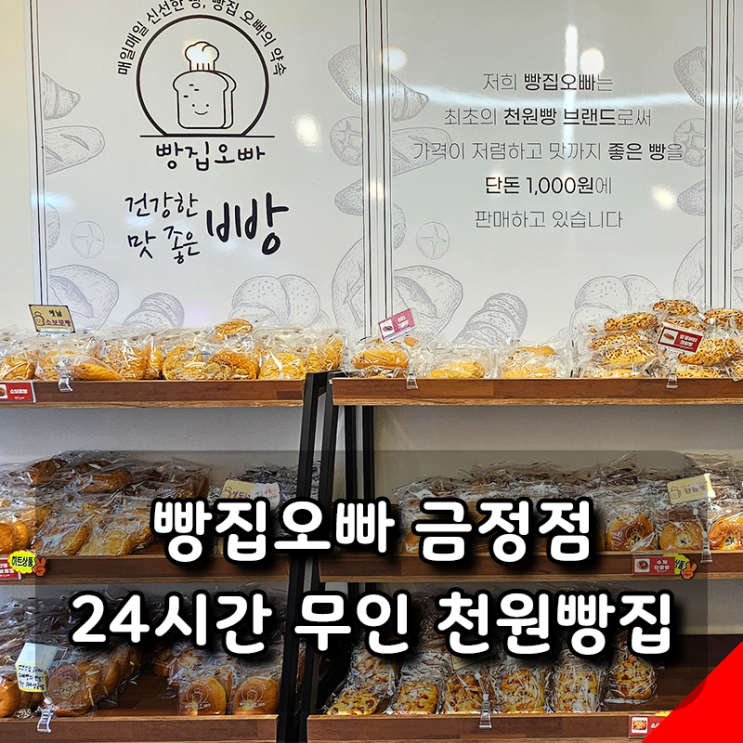  24시간 무인 천원빵집,빵집오빠 금정점 방문 후기