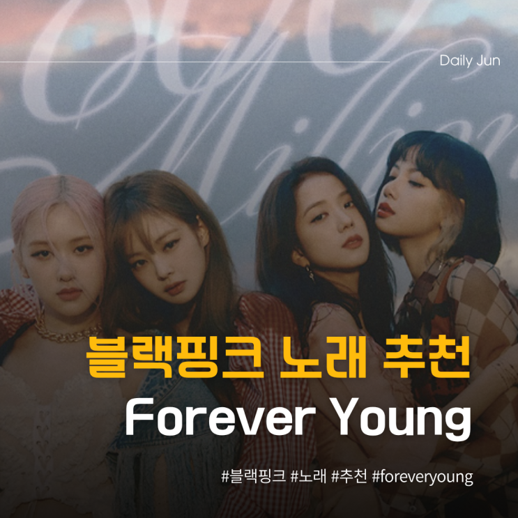  블랙핑크 노래 추천 청춘을 담은 Forever Young