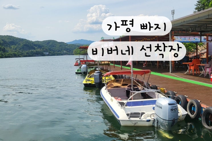  [가평 남이섬] 가평빠지추천 비버네 선착장 수상레저 픽업 예약방법 티켓팅