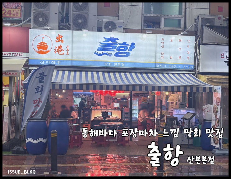  군포 산본역 가성비 좋은 포장마차 분위기 횟집_출항 산본 본점