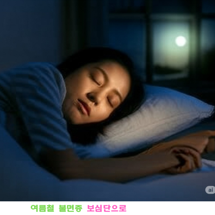 보심단(補心丹)의 모든 것: 효능, 레시피, 주의사항까지 한 번에 알아보기