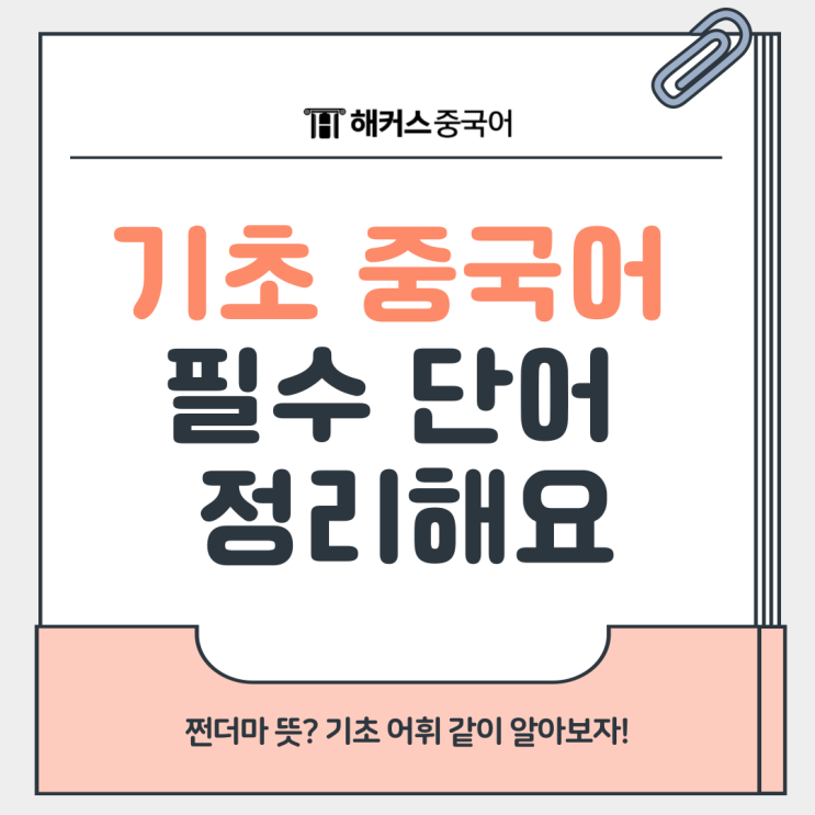  기초 중국어 단어 필수 기본 어휘 정리! 쩐더마 뜻?
