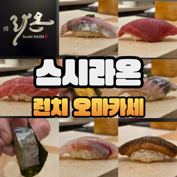  성수 데이트 맛집 스시라온 런치 카운터 오마카세/주류메뉴판/콜키지