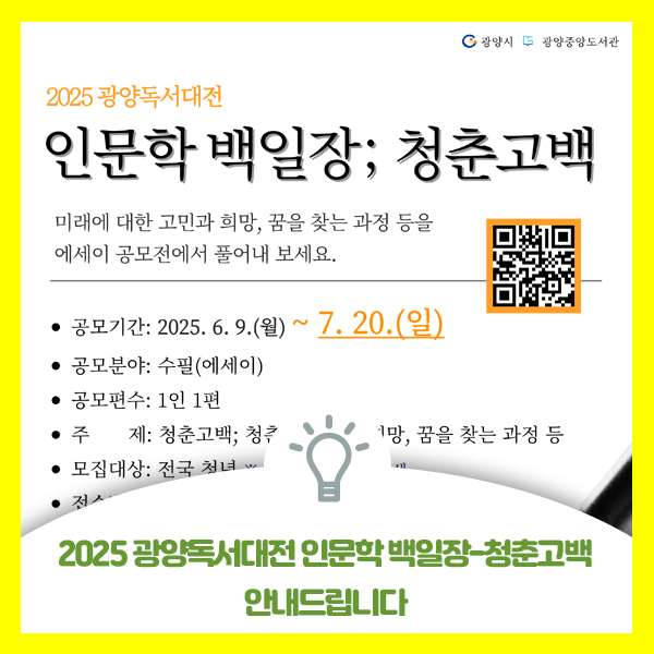  2025 광양독서대전 인문학 백일장 청춘고백 공모전 안내드려요