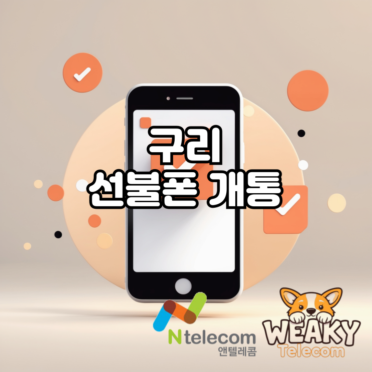  구리선불폰 개통 스스로 간단하게 진행하는 방법을 알고싶다면?