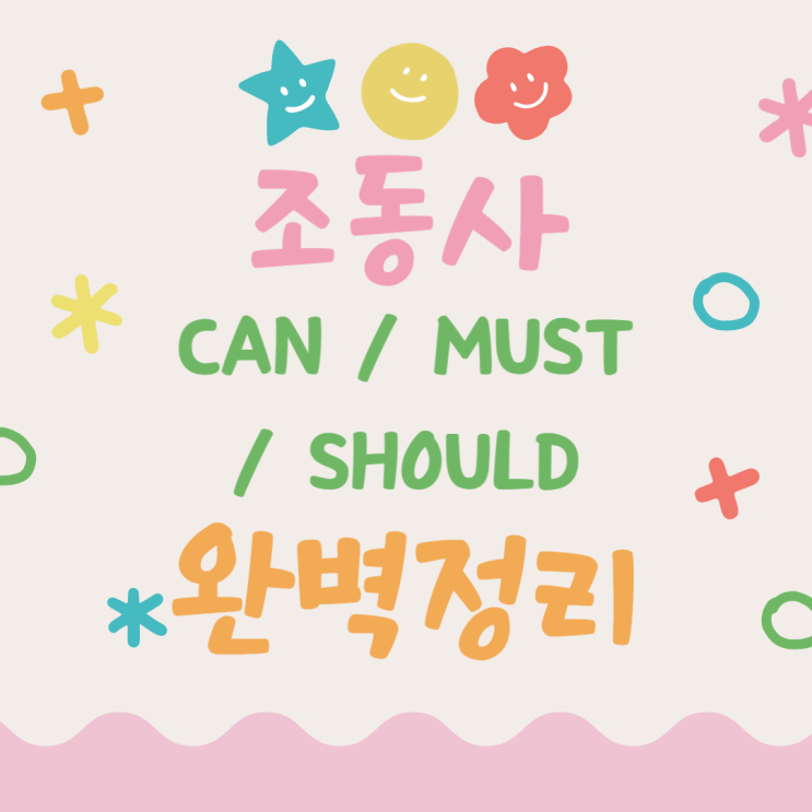  중학 영문법 책 추천! can/must/should 조동사 완벽 정리