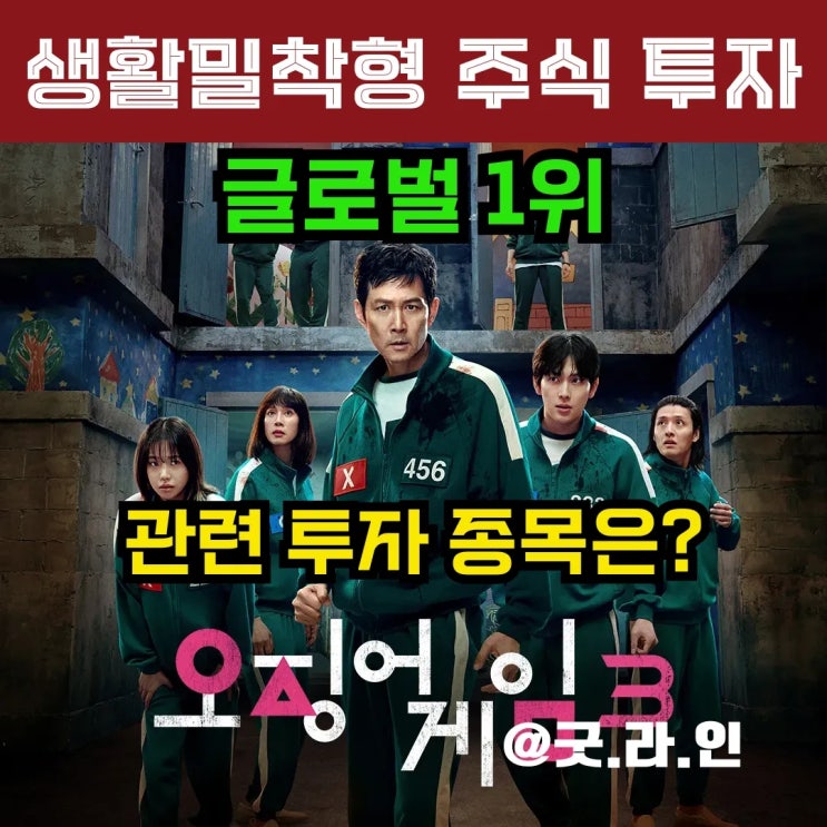 오징어 게임 시즌3 글로벌 1위, 관련 주식 종목 정보 어디에 연결되어 있을까?